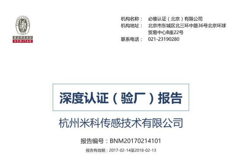 杭州米科傳感有限公司正式通過法國國際檢驗局（必維國際檢驗集團）認證