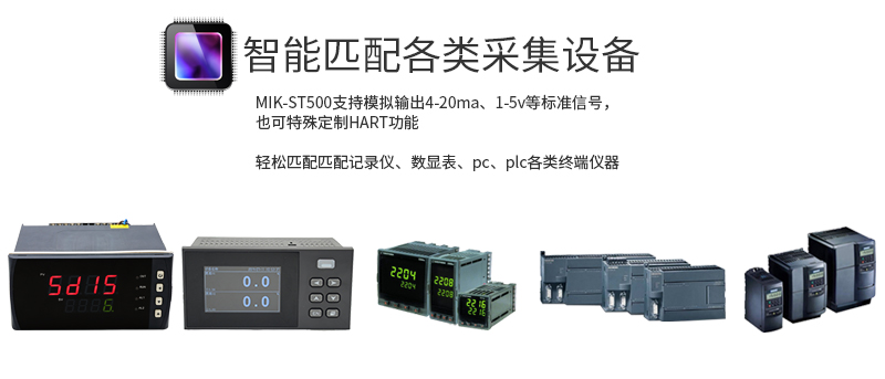 米科MIK-ST500智能溫度變送模塊匹配