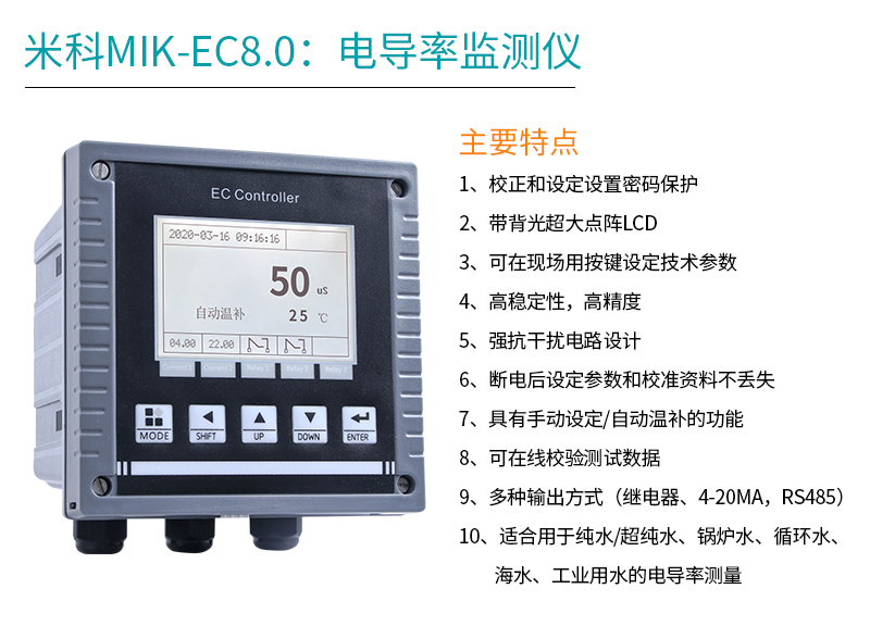 米科MIK-EC8.0電導率儀特點