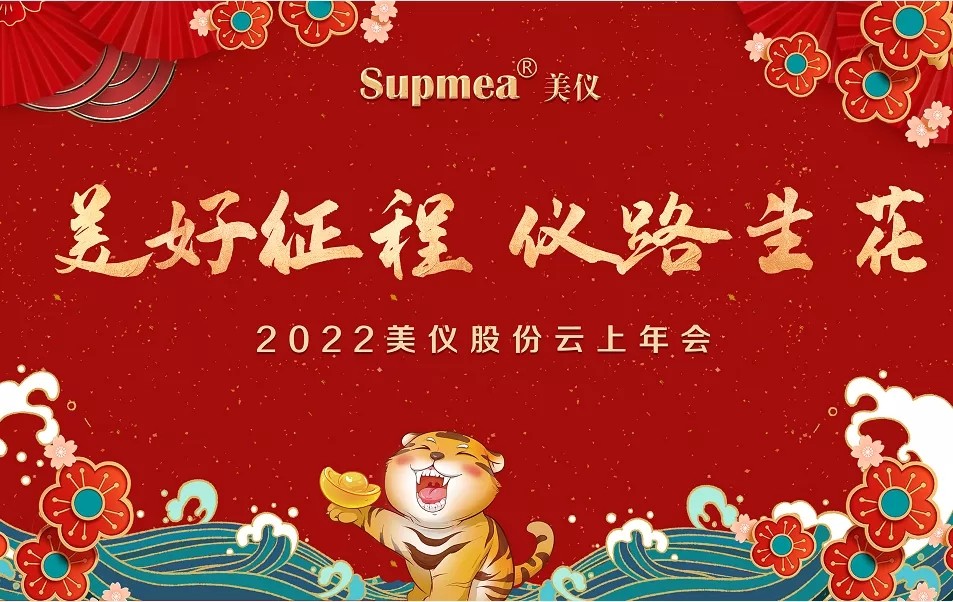 美儀股份云上年會(huì)